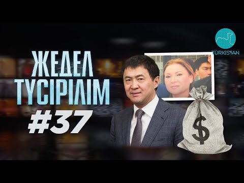 Видео: Жедел түсірілім | 37 | Қайрат Сатыбалдының әйеліне тағылған айып қандай?