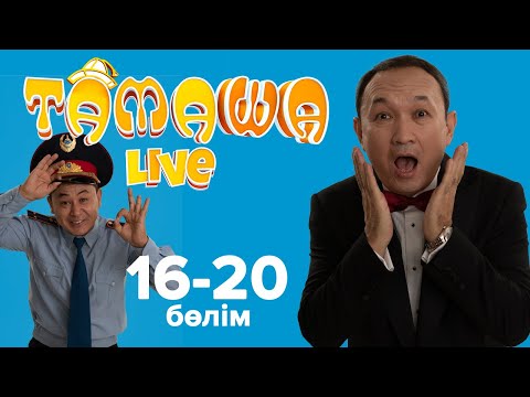 Видео: Тамаша Live Лучшее! | 16-20 бөлім | 16-20 выпуск