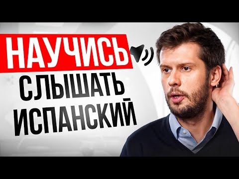 Видео: Делай Так, Чтобы Понимать Испанский На Слух