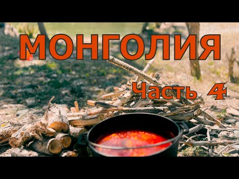 Видео: Монголия. Часть четвертая