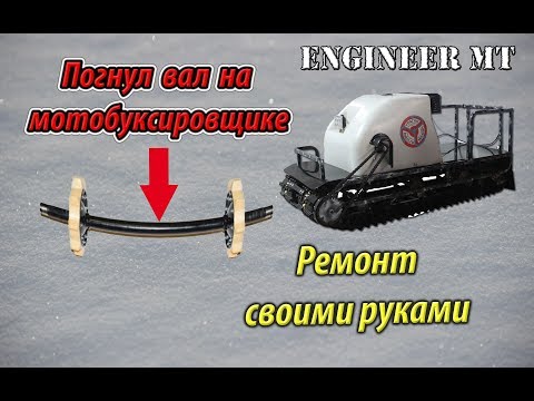 Видео: Погнул вал на мотобуксировщике!