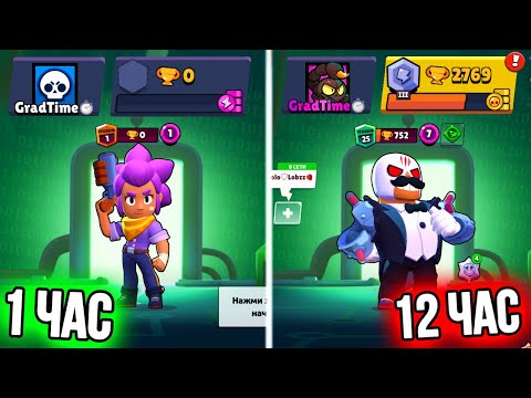 Видео: Я Играл 12 ЧАСОВ на НОВОМ Аккаунте в Бравл Старс и вот что вышло…😰