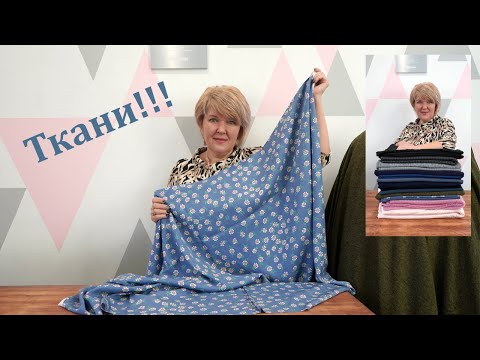 Видео: Новые ткани из магазина Атлас. Обзор посылки с теплыми тканями