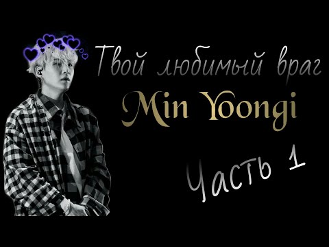 Видео: /Твой любимый враг ~ Мин Юнги//Часть 1/Наш холодный принц расстаял?
