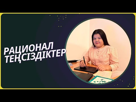 Видео: Рационал теңсіздіктер