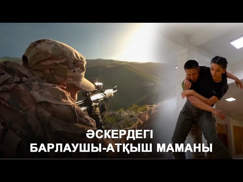 Видео: Әскердегі барлаушы-атқыш маманы. «Айбын»