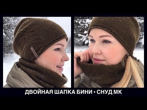 Видео: Двухслойная шапка бини спицами + снуд труба | Мастер класс шапки с набором на дополнительную леску