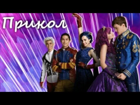 Видео: Наследники/Прикол💞