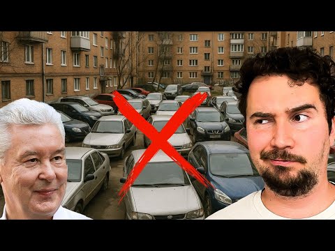 Видео: Собянин убирает парковки из дворов Москвы