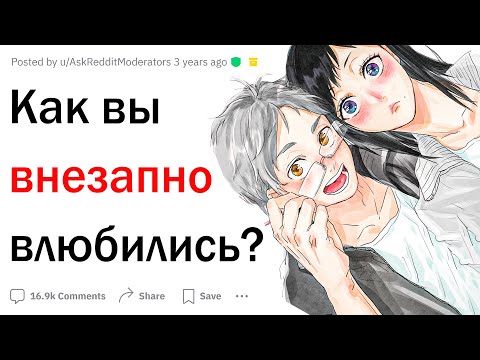 Видео: Как вы внезапно влюбились?