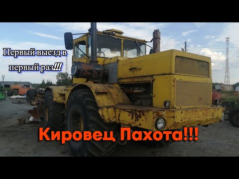 Видео: Вспашка на Тракторе Кировец К 700А