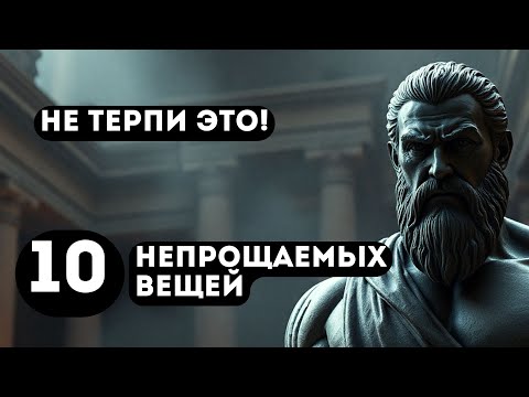 Видео: НИКОГДА НЕ ТЕРПИ ЭТО: 10 вещей, которые нельзя прощать