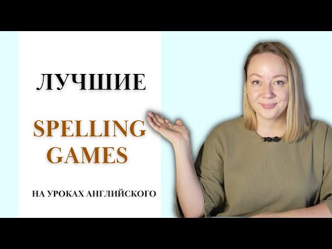 Видео: Топ 5 простых игр на правописание. Spelling games на уроках английского