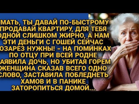 Видео: Дочь на поминках по отцу требовала от матери продать квартиру, но одно её слово шокировало хамку...