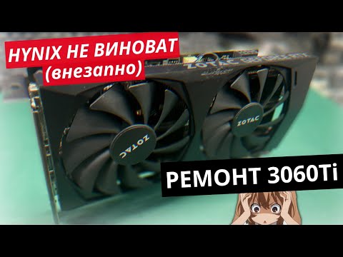 Видео: Ремонт видеокарты 3060Ti, неужели не Hynix?!