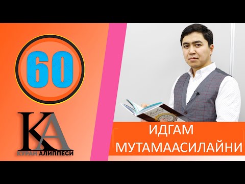 Видео: КУРАН АЛИППЕСИ №60 /ИДГАМ МУТАМААСИЛАЙНИ /ЖАНЫ САБАК/