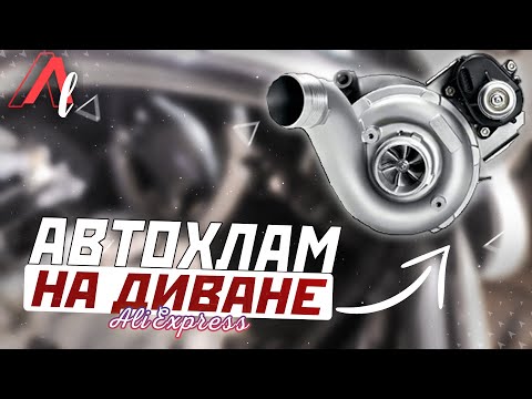 Видео: Автохлам на Диване / Турбина ДЛЯ ЛЮБОГО Автомобиля
