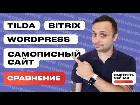 Видео: Сравнение Tilda, Bitrix и Wordpress