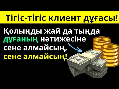 Видео: Тігіс-тігіс клиент дұғасы! Қолыңды жай да тыңда — дұғаның нәтижесіне сене алмайсың!