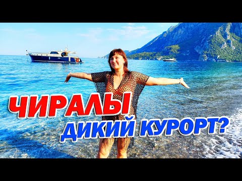 Видео: Чиралы - не туристический курорт Турции