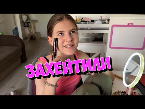 Видео: Кира меня захейтила. Новая косметика. Каролина VS Кира.