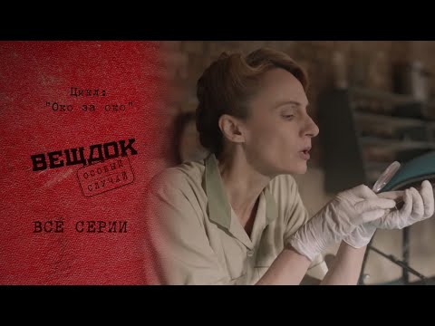Видео: ЗАЧЕМ ПРЕСТУПНИК ПЕРЕНЕС ТЕЛО ПРОФЕССОРА ДОМОЙ | Вещдок. Особый случай. Око за око