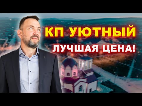 Видео: НОВЫЙ коттеджный посёлок под Анапой. КП Уютный #коттеджуморя  #коттеджныйпоселок #анапа