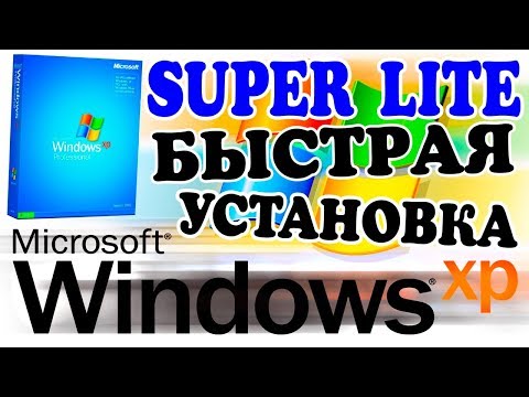 Видео: Установка Windows XP Super Lite на современный компьютер