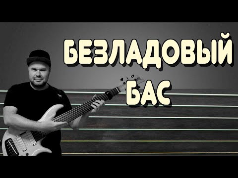 Видео: БЕЗЛАДОВЫЙ БАС - конструктивные особенности и исполнительские секреты