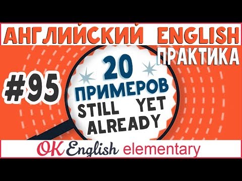 Видео: 20 примеров #95 Наречия STILL, ALREADY, YET - порядок слов в английском предложении