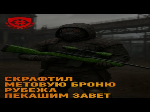 Видео: СКРАФТИЛ МЕТА БРОНЬ РУБЕЖА В СТАЛКРАФТ/ БУДНИ ПЕКАШЕРА lPVPl #stalcraft #сталкрафт #stalcraftx #exbo