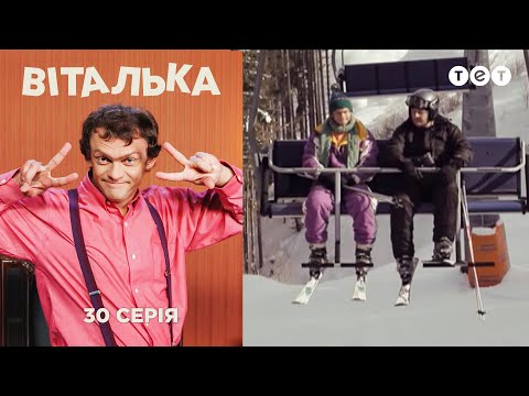 Видео: Виталька. Буковель. Серия 30