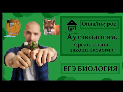 Видео: АУТЭКОЛОГИЯ. Среды жизни, Законы, Экологические факторы для ЕГЭ 2023 |ЕГЭ БИОЛОГИЯ|Freedom|