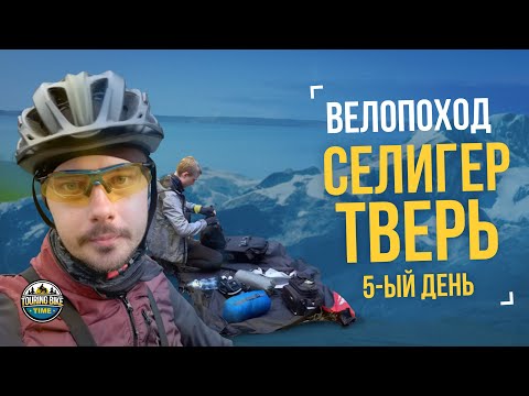 Видео: Велопоход «Селигер – Тверь» День 5 – Испытание на прочность