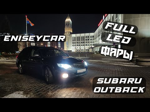 Видео: Full LED установка светодиодов в фары SUBARU OUTBACK