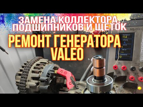 Видео: Как отремонтировать генератор? Замена коллектора, подшипников, щёток, проверка на стенде