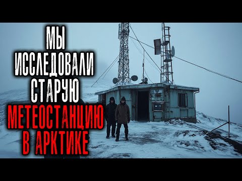Видео: Мы Исследовали Старую Метеостанцию в Арктике, и Теперь Понимаем, Почему её Закрыли...