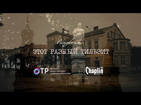 Видео: Репортаж Этот разный Тильзит
