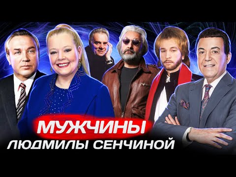 Видео: Мужчины Людмилы Сенчиной