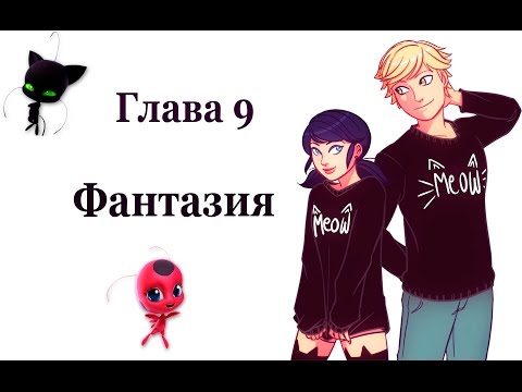 Видео: Фантазия #9 | Фанфик Леди Баг и Супер кот