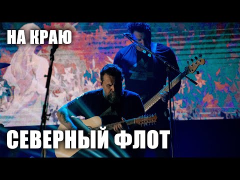 Видео: Северный флот - На краю (Последняя ария Тодда) (TODD в ТВери, 2024.5.15)