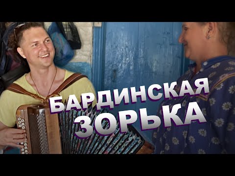 Видео: БАРДИНСКАЯ ЗОРЬКА / Вторая жизнь народного хита / Над полями зорька светлая