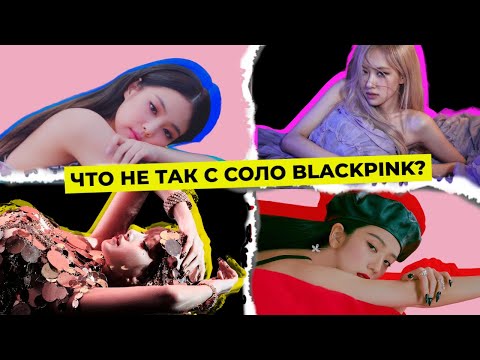 Видео: ЧТО НЕ ТАК С СОЛО BLACKPINK? РАЗБОР ВСЕХ ПЕСЕН