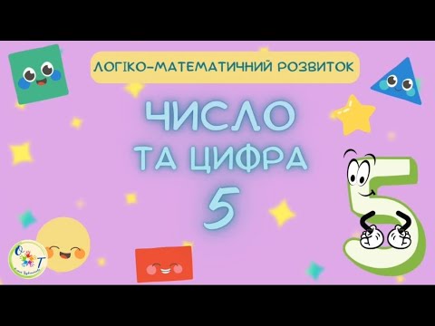 Видео: Число і цифра 5. Заняття з математики старша група
