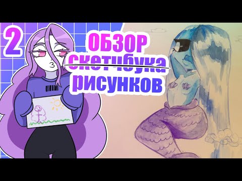 Видео: обзор скетчбука или обзор моих рисунков (2 часть)