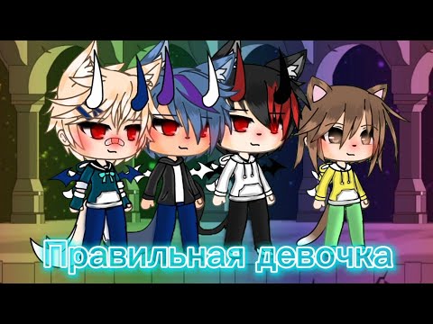 Видео: клип "правельная девочка" гача лайф