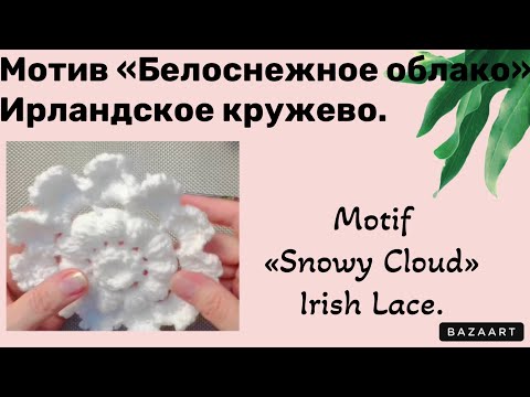 Видео: Motif «Snowy Cloud» Irish Lace// Мотив «Белоснежное облако» Ирландское кружево.