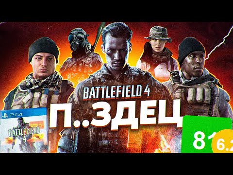 Видео: СЮЖЕТ BATTLEFIELD 4 - ЭТО П...ДЕЦ | ИгроСюжет