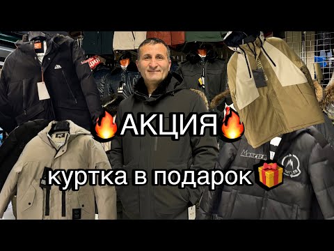 Видео: ❄️ МУЖСКИЕ КУРТКИ ❄️ У Тахира ✨ Осень/зима 🍂 НОВОЕ ПОСТУПЛЕНИЕ 😍 АКЦИЯ #Садовод