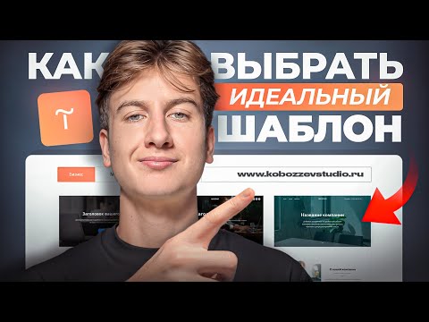 Видео: Найти ИДЕАЛЬНЫЙ шаблон для Tilda стало проще простого